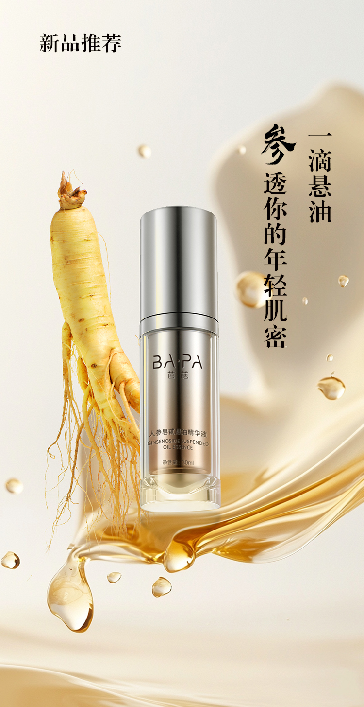 人参皂苷悬油精华液推文_01.jpg
