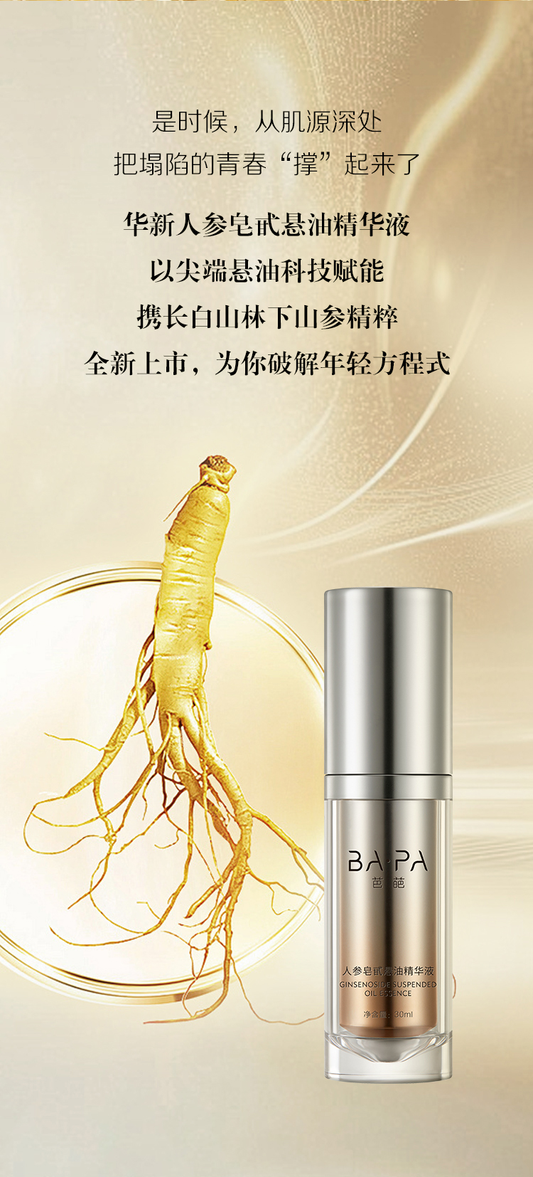 人参皂苷悬油精华液推文_04.jpg