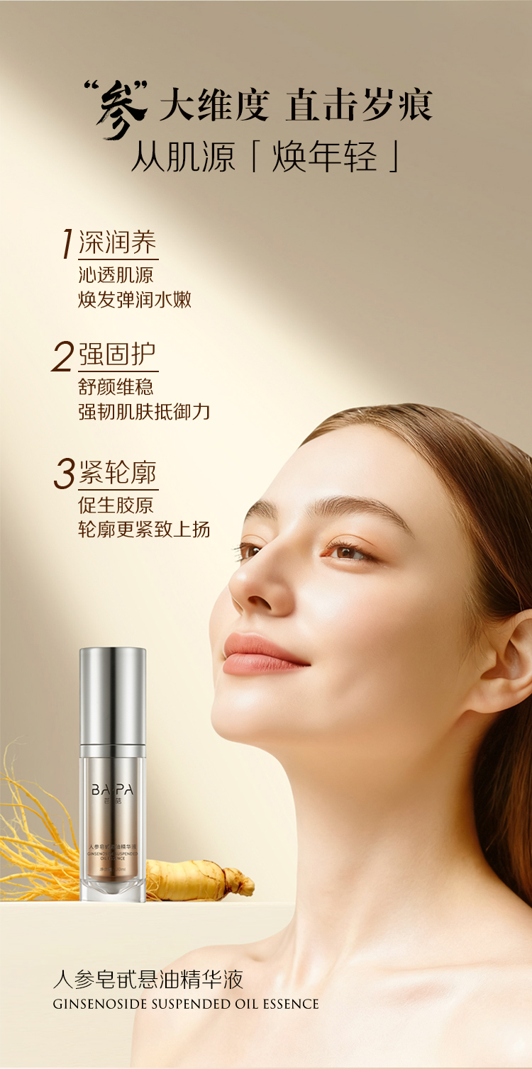 人参皂苷悬油精华液推文_05.jpg